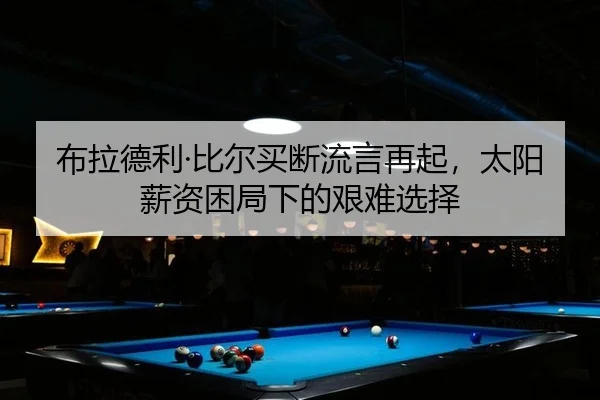 bu-la-de-li-bi-er-mai-duan-liu-yan-zai-qi-tai-yang-xin-zi-kun-ju-xia-de-jian-nan-xuan-ze-2-991.jpg