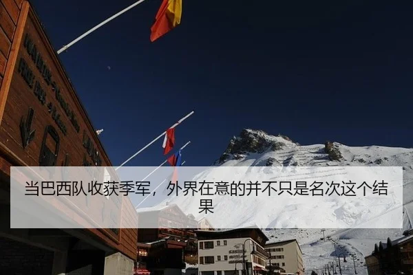 当巴西队收获季军，外界在意的并不只是名次这个结果