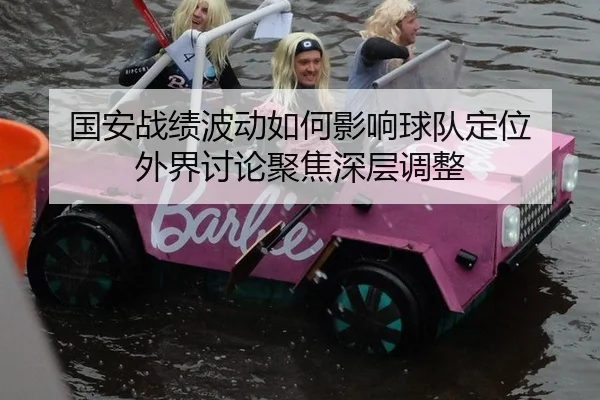 guo-an-zhan-ji-bo-dong-ru-he-ying-xiang-qiu-dui-ding-wei-wai-jie-tao-lun-ju-jiao-shen-ceng-tiao-zheng-2-691.jpg