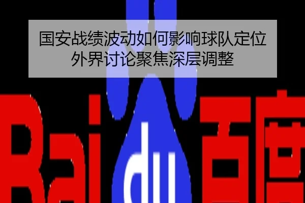 国安战绩波动如何影响球队定位 外界讨论聚焦深层调整