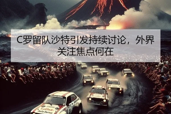 luo-liu-dui-sha-te-yin-fa-chi-xu-tao-lun-wai-jie-guan-zhu-jiao-dian-he-zai-2-210.jpg